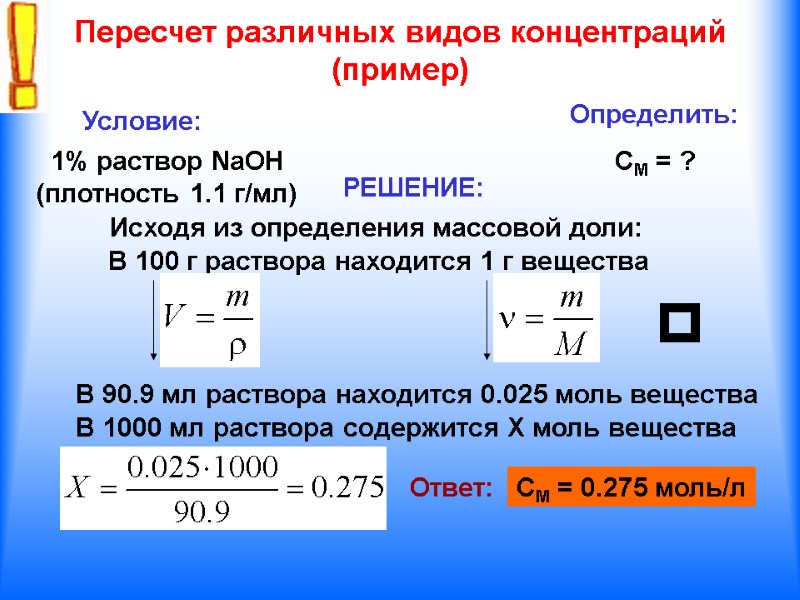 Пересчет различных видов концентраций (пример) Условие: 1% раствор NaOH (плотность 1.1 г/мл) Определить: СМ